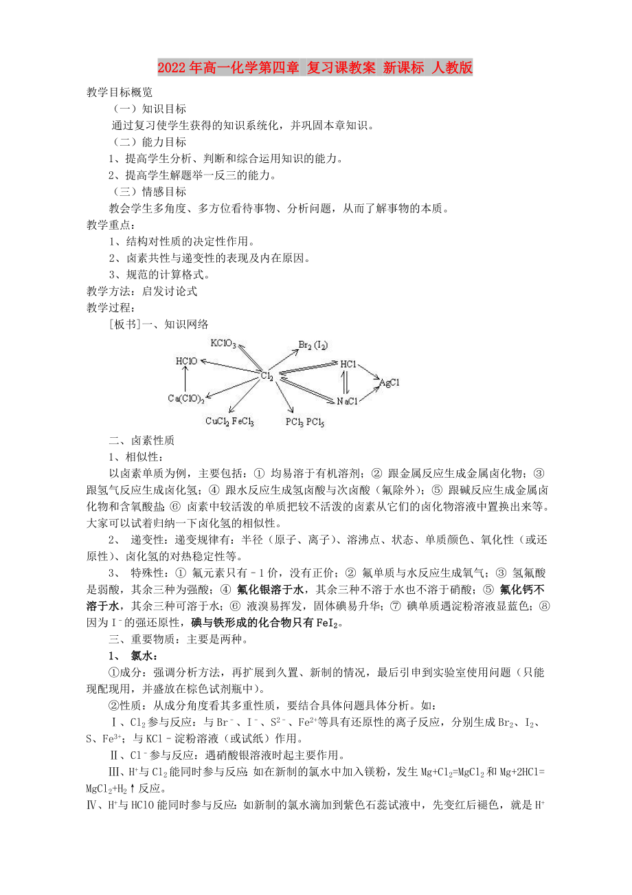 2022年高一化學(xué)第四章 復(fù)習(xí)課教案 新課標(biāo) 人教版_第1頁