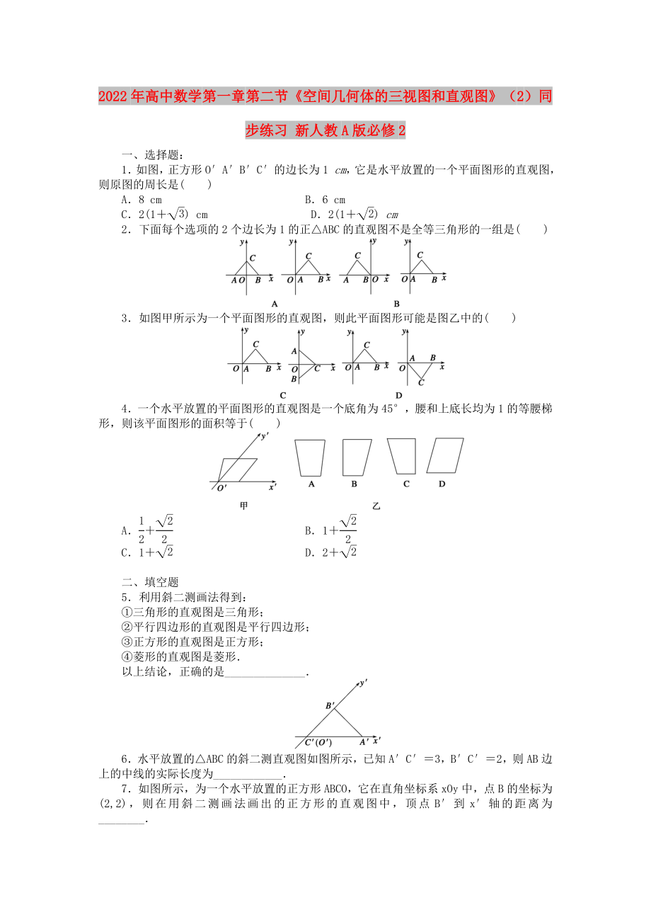 2022年高中數(shù)學 第一章 第二節(jié)《空間幾何體的三視圖和直觀圖》（2）同步練習 新人教A版必修2_第1頁