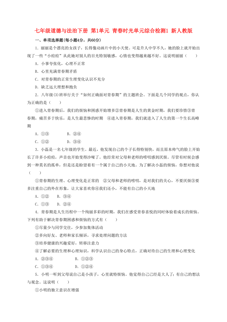 七年级道德与法治下册 第1单元 青春时光单元综合检测1 新人教版_第1页