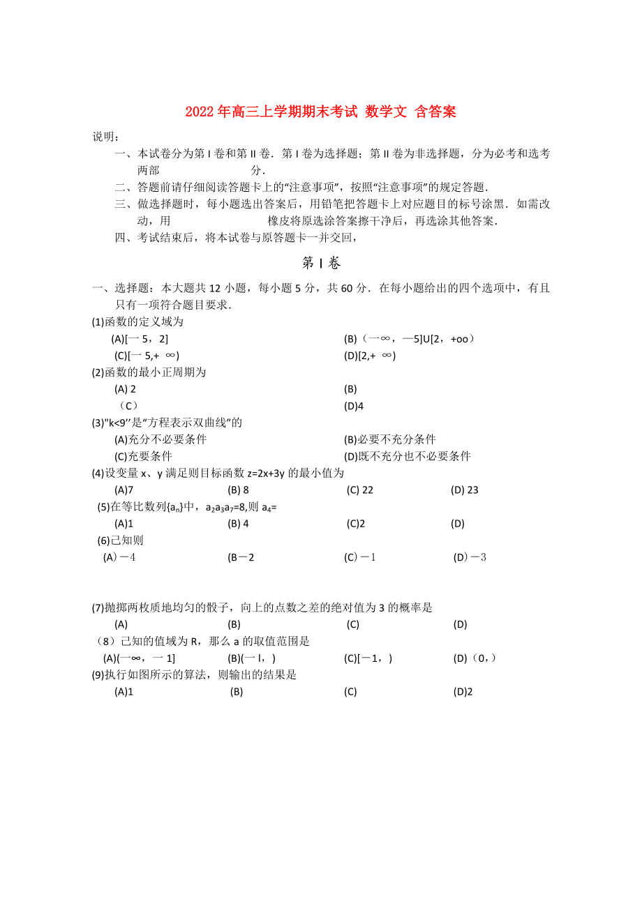 2022年高三上學(xué)期期末考試 數(shù)學(xué)文 含答案_第1頁