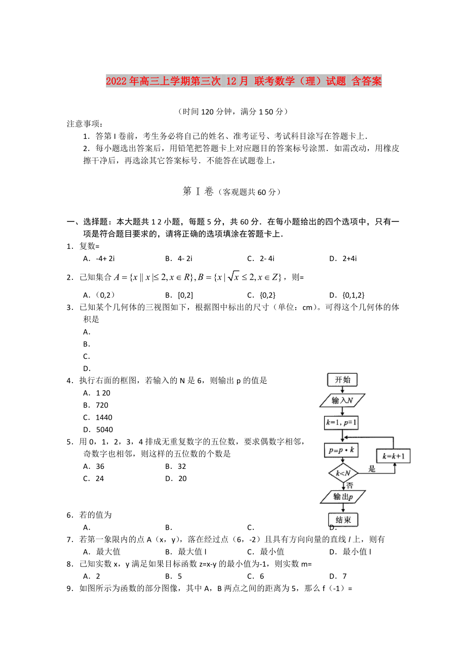 2022年高三上学期第三次 12月 联考数学（理）试题 含答案_第1页