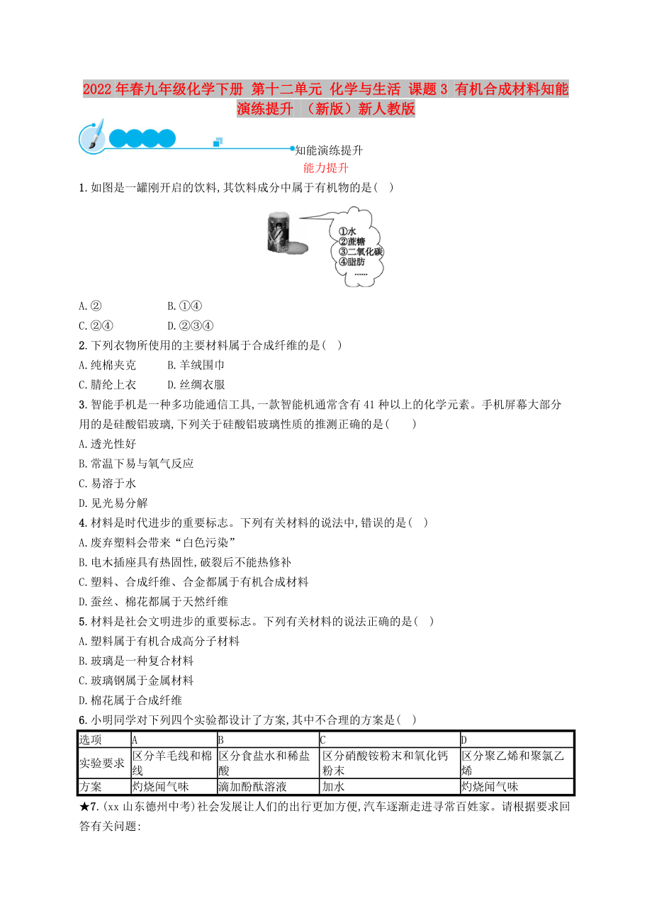 2022年春九年級(jí)化學(xué)下冊(cè) 第十二單元 化學(xué)與生活 課題3 有機(jī)合成材料知能演練提升 （新版）新人教版_第1頁(yè)