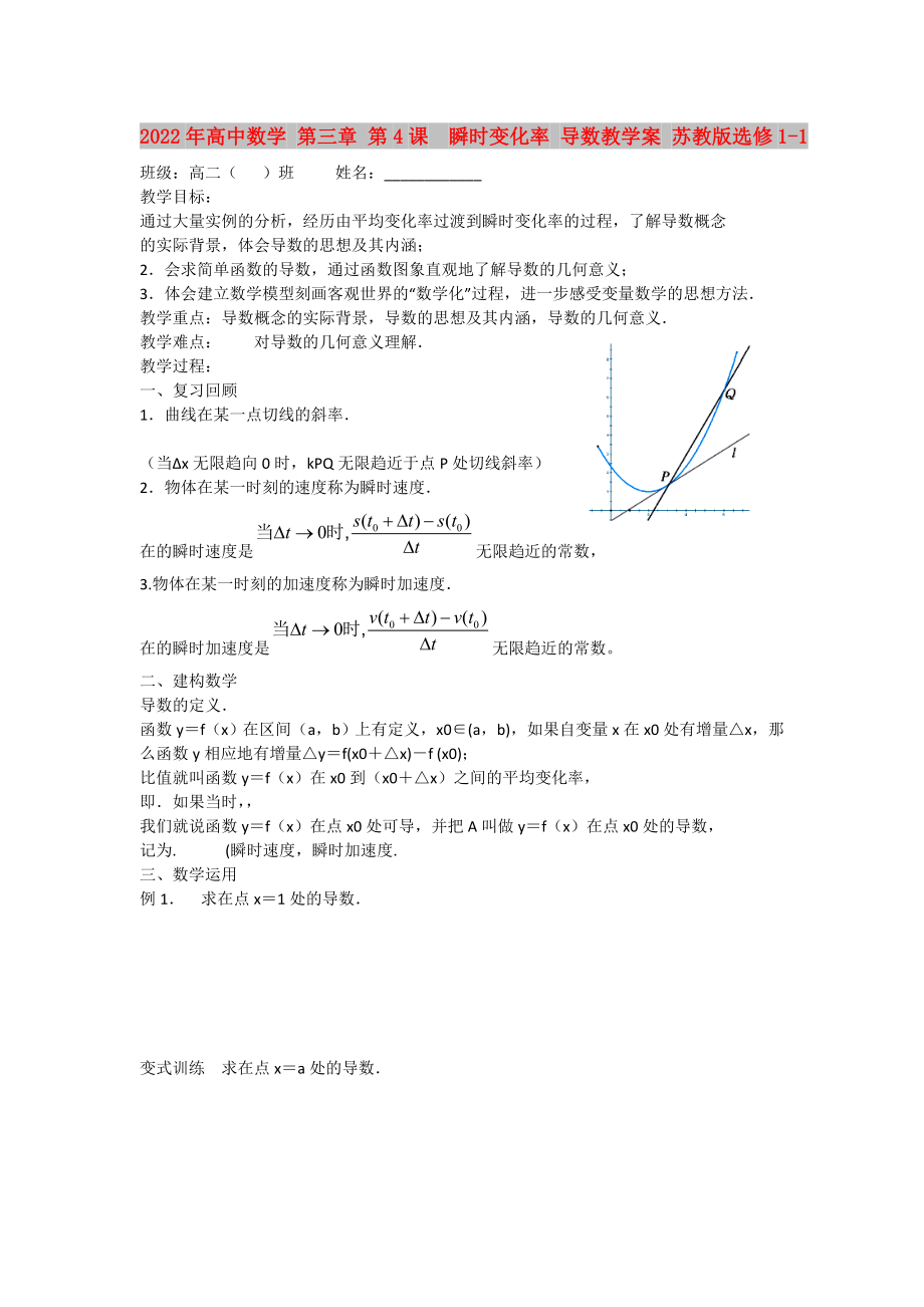 2022年高中數(shù)學(xué) 第三章 第4課瞬時變化率 導(dǎo)數(shù)教學(xué)案 蘇教版選修1-1_第1頁