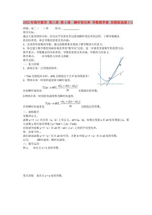 2022年高中數(shù)學(xué) 第三章 第4課瞬時(shí)變化率 導(dǎo)數(shù)教學(xué)案 蘇教版選修1-1