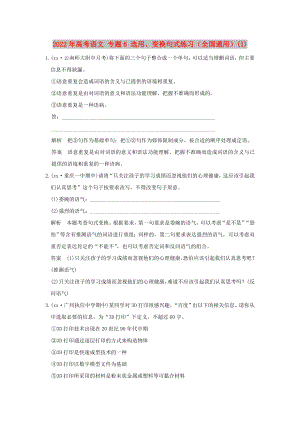 2022年高考語文 專題6 選用、變換句式練習(xí)（全國(guó)通用）(I)