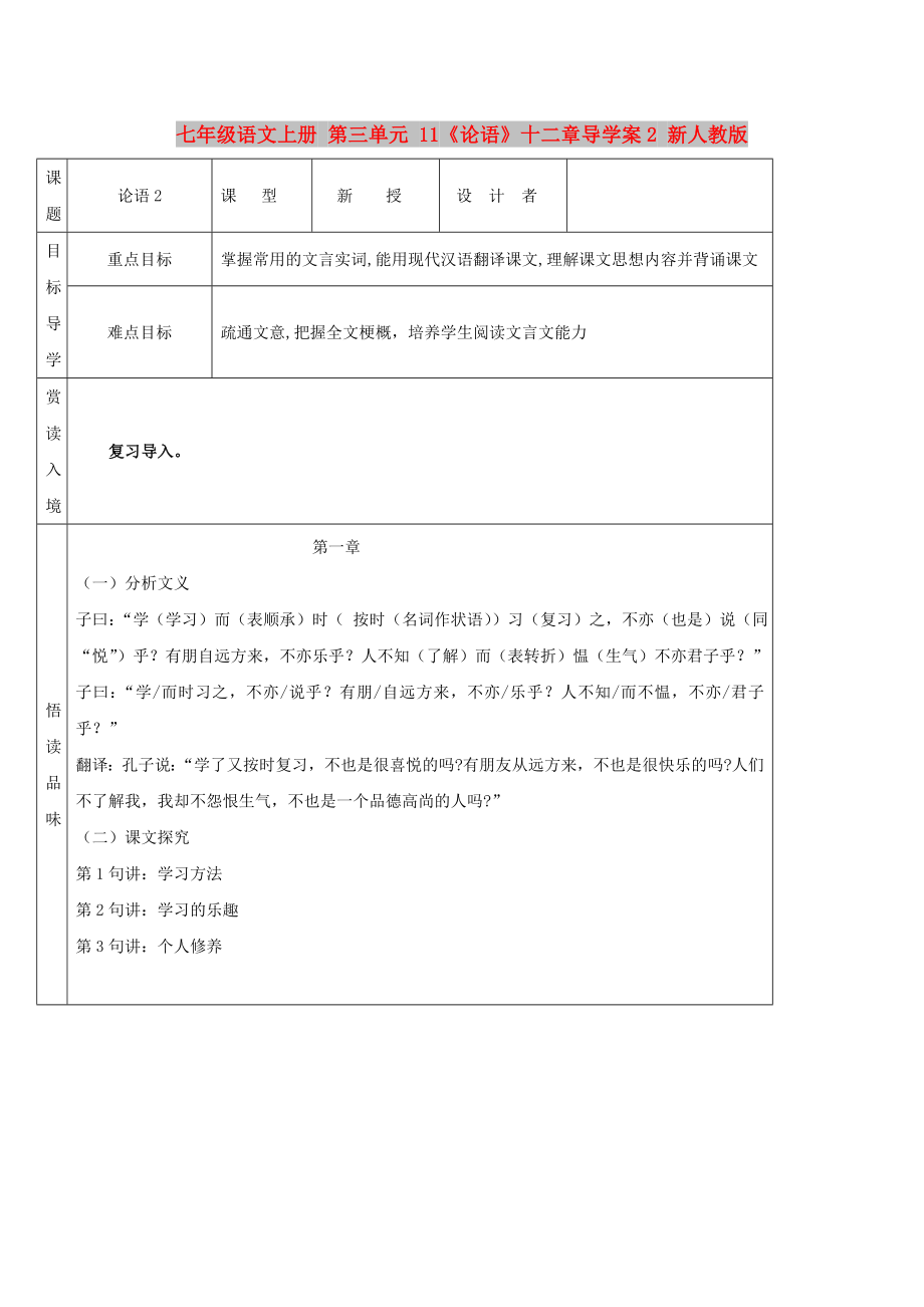 七年级语文上册 第三单元 11《论语》十二章导学案2 新人教版_第1页