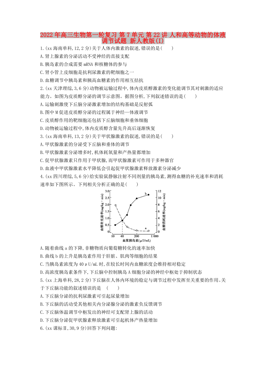 2022年高三生物第一輪復(fù)習(xí) 第7單元 第22講 人和高等動(dòng)物的體液調(diào)節(jié)試題 新人教版(I)_第1頁(yè)