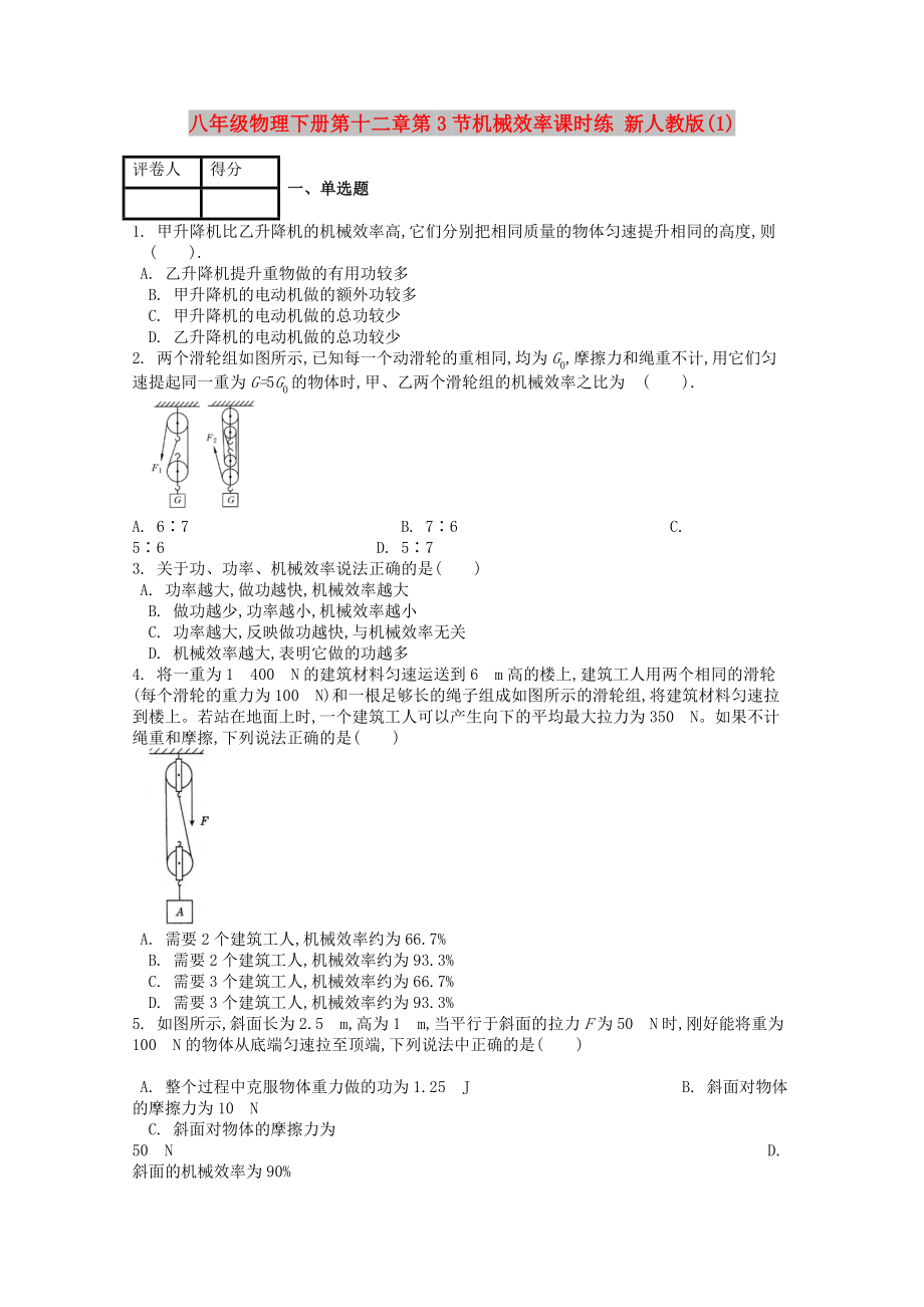 八年級物理下冊第十二章第3節(jié)機(jī)械效率課時練 新人教版(1)_第1頁