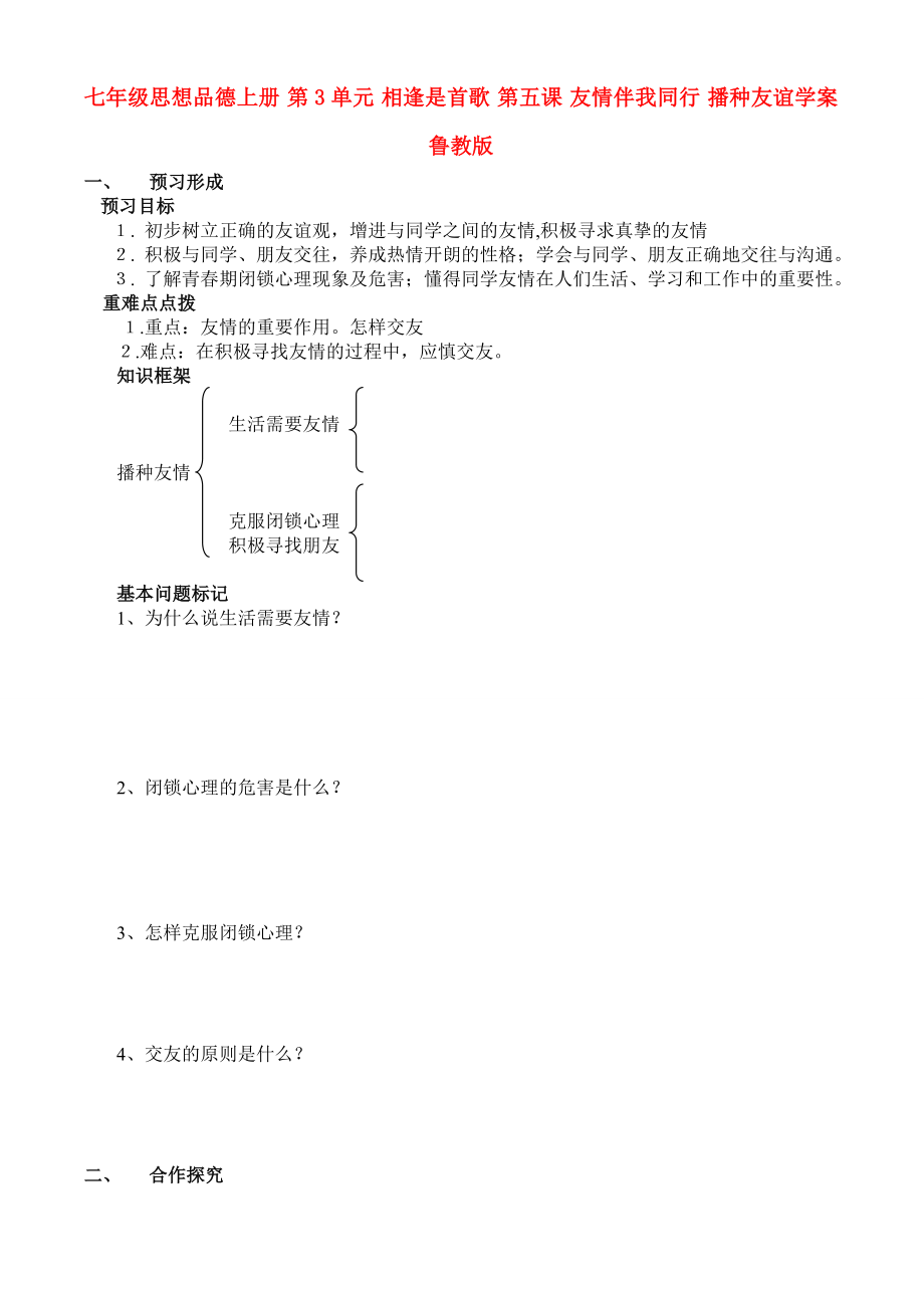 七年級思想品德上冊 第3單元 相逢是首歌 第五課 友情伴我同行 播種友誼學案 魯教版_第1頁