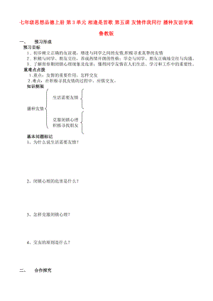 七年級(jí)思想品德上冊(cè) 第3單元 相逢是首歌 第五課 友情伴我同行 播種友誼學(xué)案 魯教版