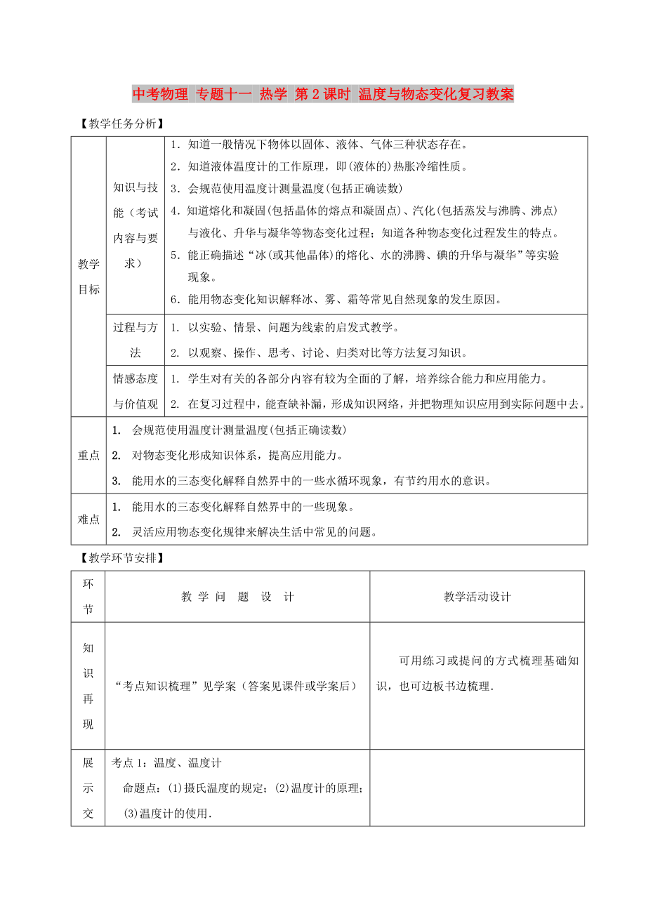 中考物理 专题十一 热学 第2课时 温度与物态变化复习教案_第1页