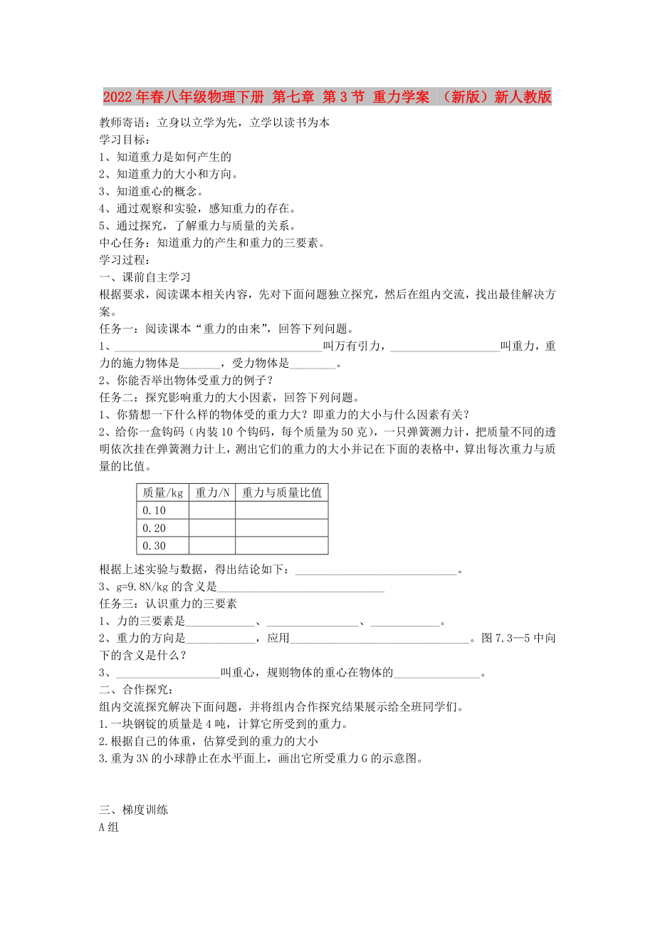 2022年春八年級物理下冊 第七章 第3節(jié) 重力學案 （新版）新人教版_第1頁