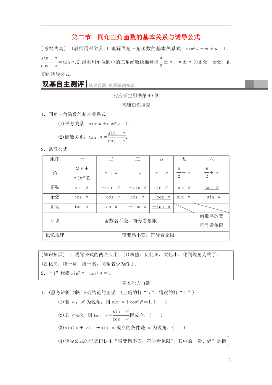 2019年高考數(shù)學(xué)一輪復(fù)習(xí) 第3章 三角函數(shù)、解三角形 第2節(jié) 同角三角函數(shù)的基本關(guān)系與誘導(dǎo)公式學(xué)案 理 北師大版_第1頁