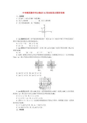 中考精英数学考点集训32用坐标表示图形变换