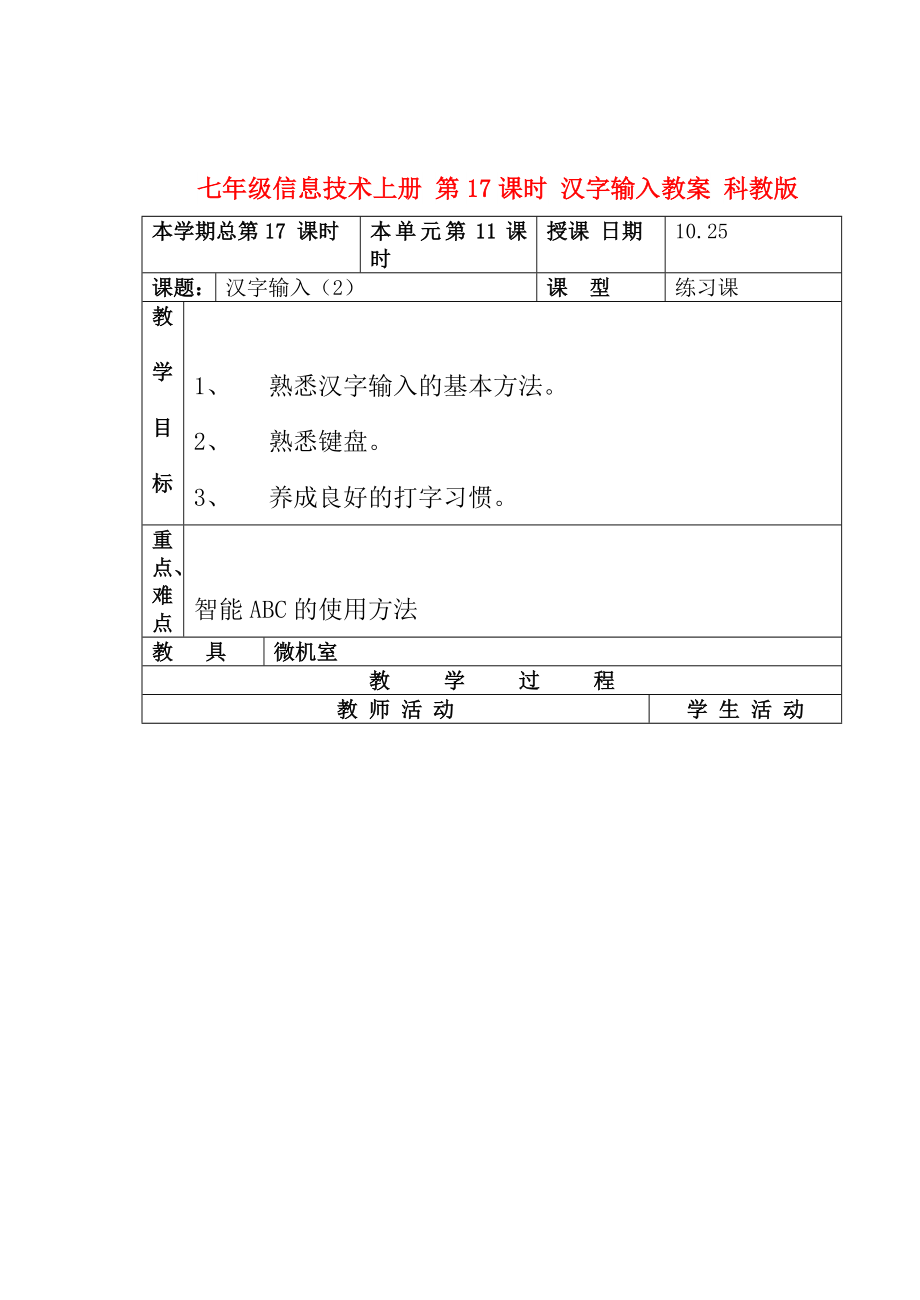 七年級信息技術(shù)上冊 第17課時 漢字輸入教案 科教版_第1頁