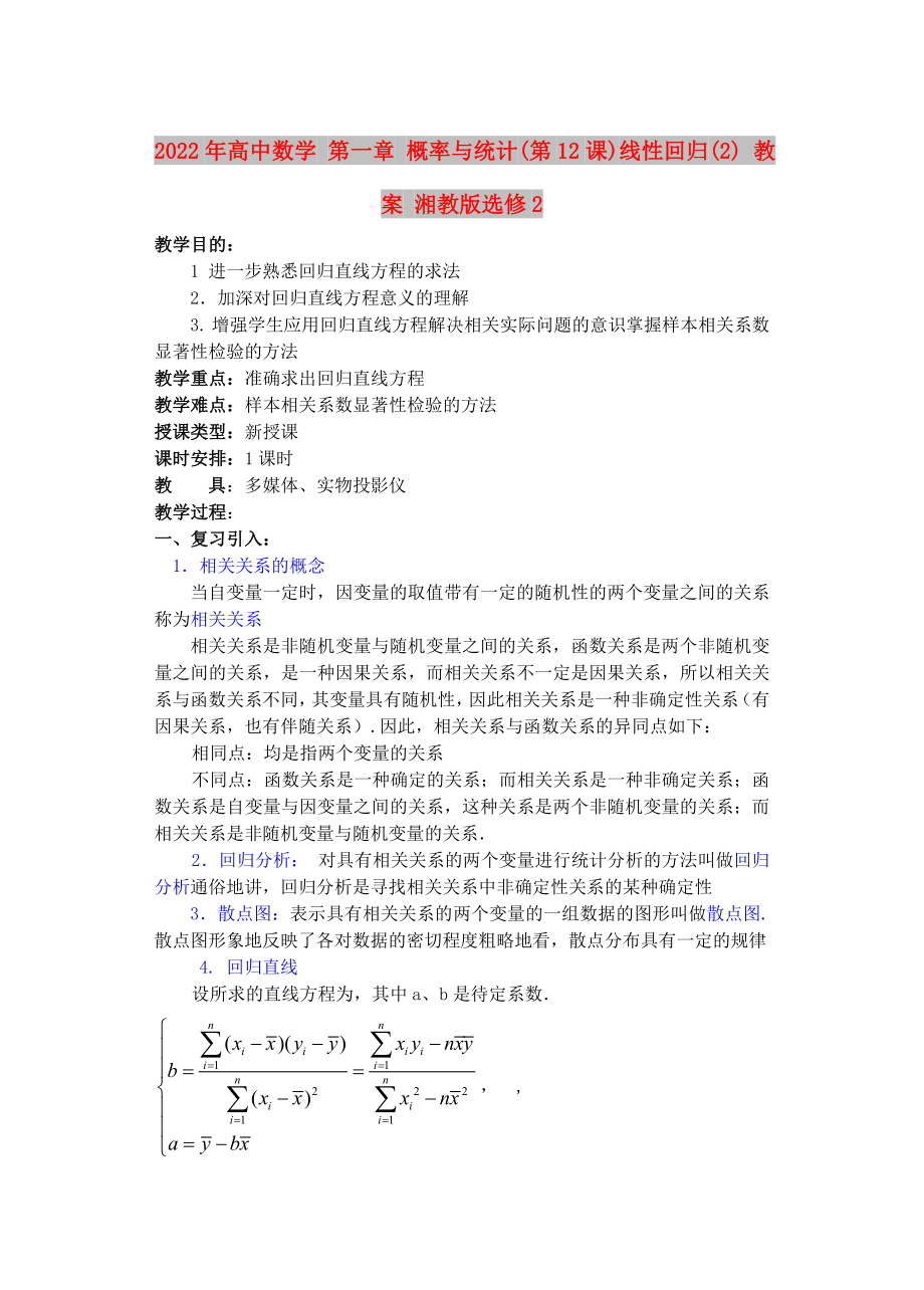 2022年高中數(shù)學(xué) 第一章 概率與統(tǒng)計(第12課)線性回歸(2) 教案 湘教版選修2_第1頁