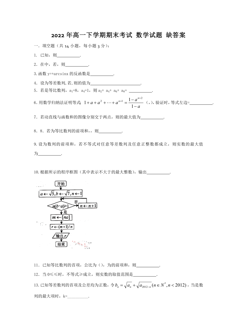 2022年高一下學期期末考試 數(shù)學試題 缺答案_第1頁