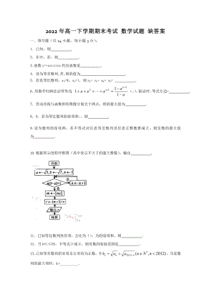 2022年高一下學(xué)期期末考試 數(shù)學(xué)試題 缺答案