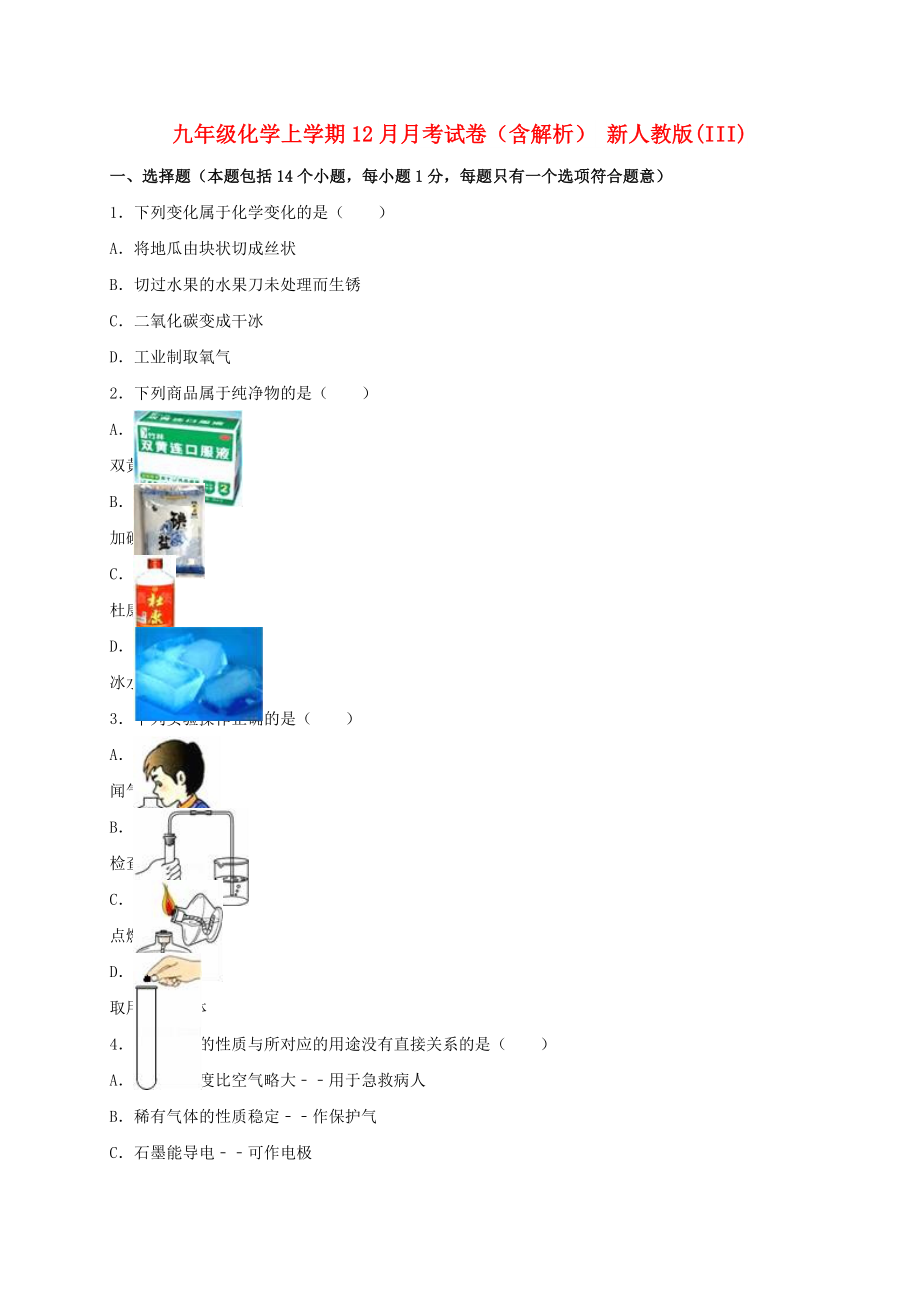 九年級化學(xué)上學(xué)期12月月考試卷（含解析） 新人教版(III)_第1頁