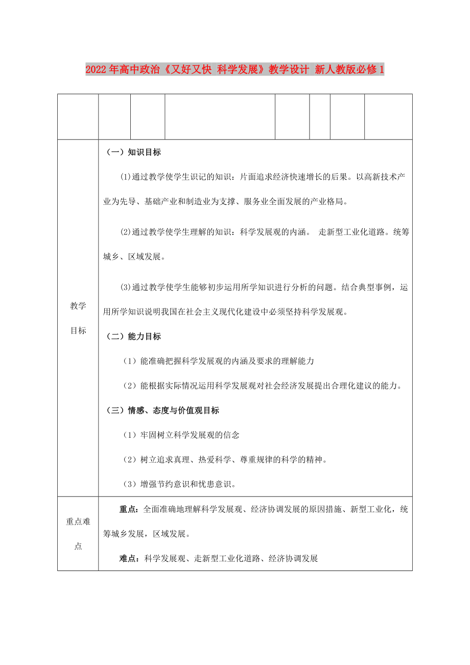 2022年高中政治《又好又快 科學發(fā)展》教學設計 新人教版必修1_第1頁