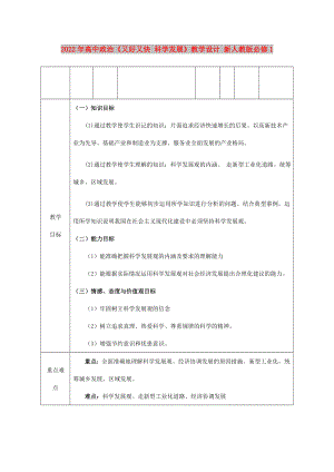 2022年高中政治《又好又快 科學(xué)發(fā)展》教學(xué)設(shè)計 新人教版必修1