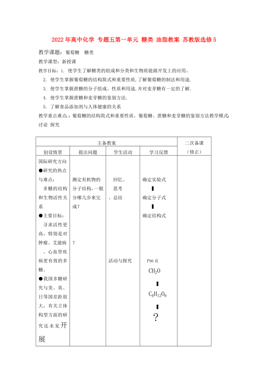 2022年高中化學(xué) 專題五第一單元 糖類 油脂教案 蘇教版選修5_第1頁