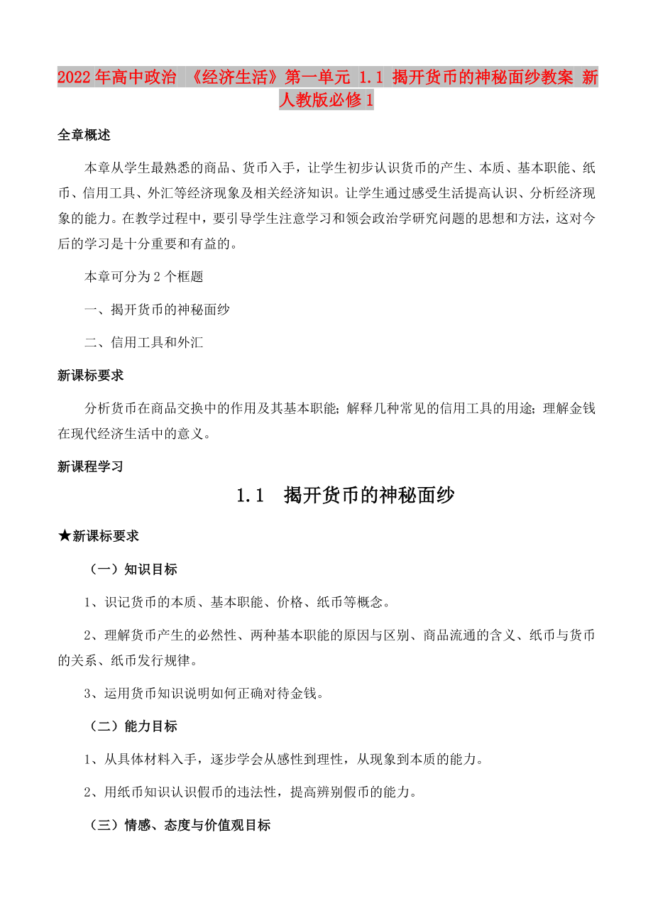 2022年高中政治 《經(jīng)濟生活》第一單元 1.1 揭開貨幣的神秘面紗教案 新人教版必修1_第1頁