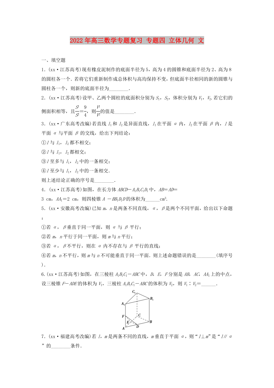 2022年高三数学专题复习 专题四 立体几何 文_第1页