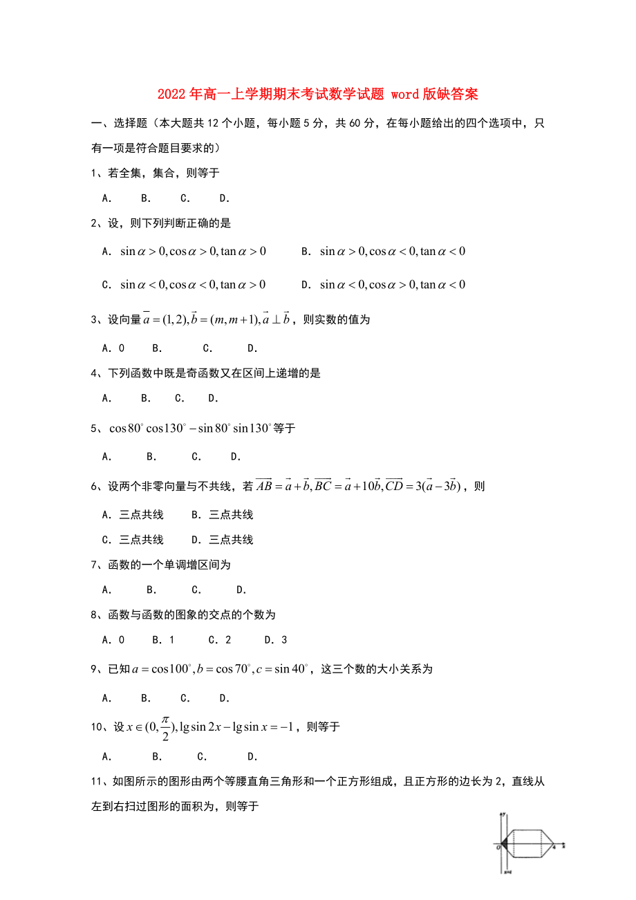 2022年高一上學(xué)期期末考試數(shù)學(xué)試題 word版缺答案_第1頁(yè)