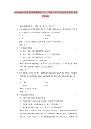 2022年高中化學(xué) 階段質(zhì)量檢測（五） 專題5 生命活動的物質(zhì)基礎(chǔ) 蘇教版選修5