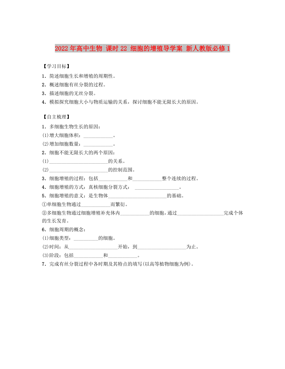 2022年高中生物 課時(shí)22 細(xì)胞的增殖導(dǎo)學(xué)案 新人教版必修1_第1頁