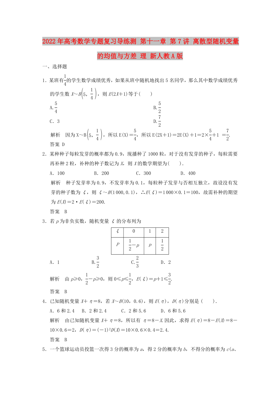 2022年高考數(shù)學(xué)專題復(fù)習(xí)導(dǎo)練測 第十一章 第7講 離散型隨機(jī)變量的均值與方差 理 新人教A版_第1頁