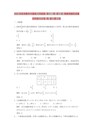 2022年高考數(shù)學(xué)專(zhuān)題復(fù)習(xí)導(dǎo)練測(cè) 第十一章 第7講 離散型隨機(jī)變量的均值與方差 理 新人教A版