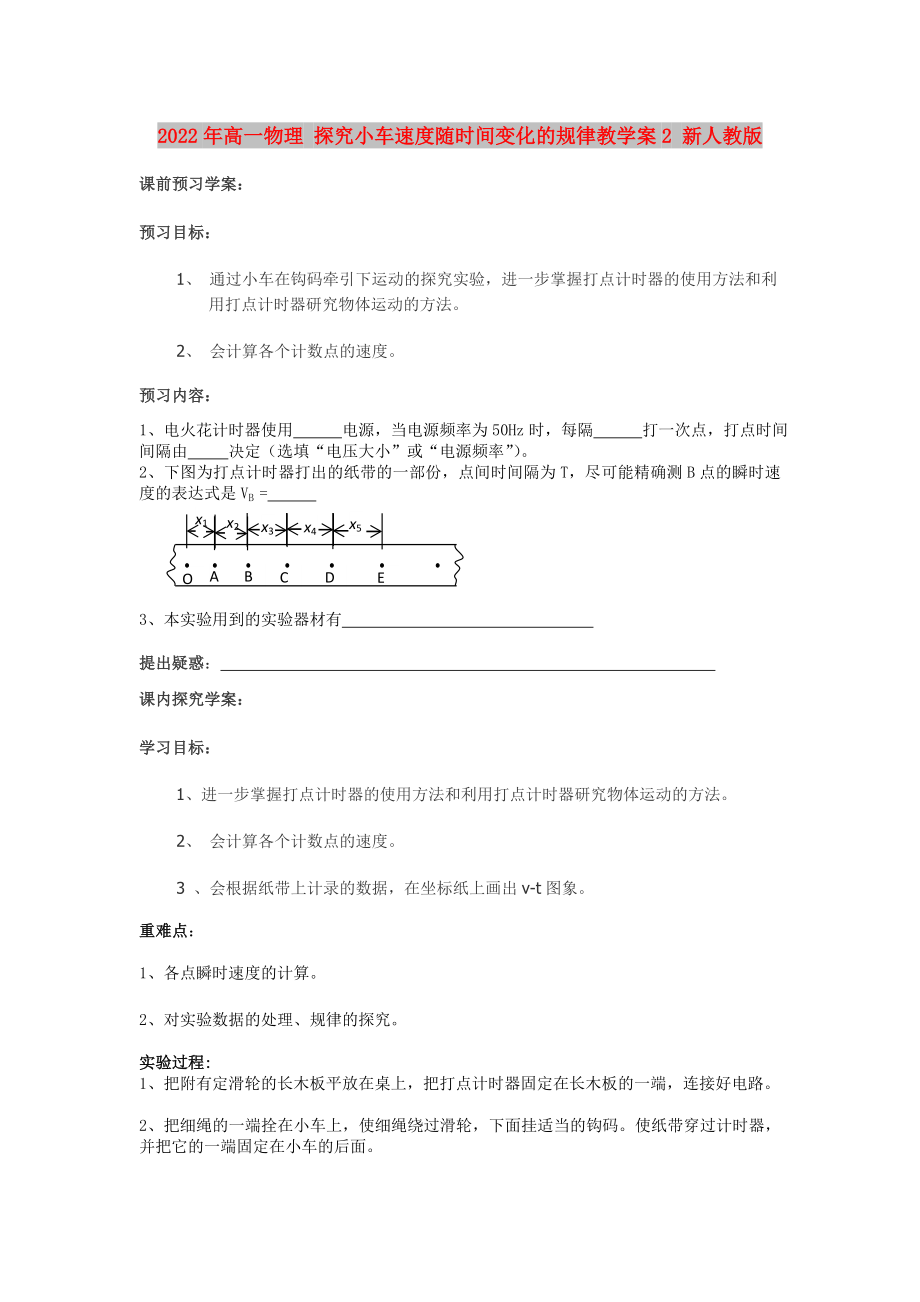 2022年高一物理 探究小車速度隨時(shí)間變化的規(guī)律教學(xué)案2 新人教版_第1頁(yè)