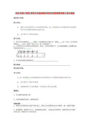 2022年高一物理 探究小車速度隨時間變化的規(guī)律教學(xué)案2 新人教版