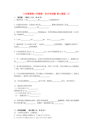 八年級物理上學(xué)期第一次月考試題 新人教版 (I)