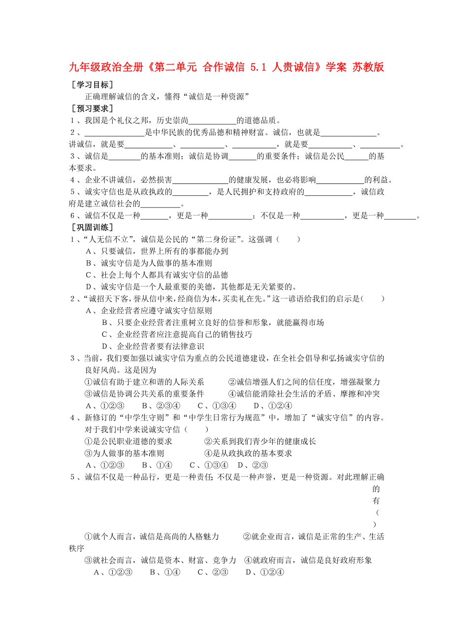 九年級政治全冊《第二單元 合作誠信 5.1 人貴誠信》學案 蘇教版_第1頁