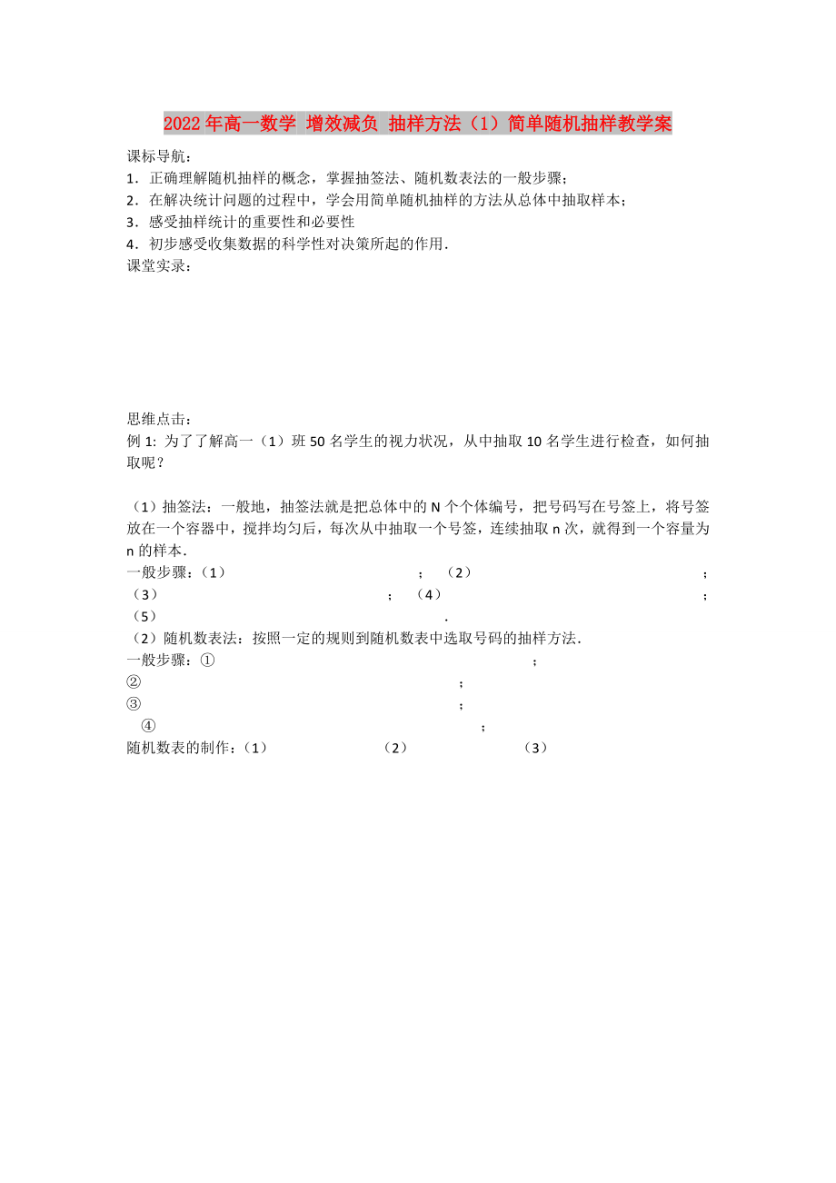 2022年高一数学 增效减负 抽样方法（1）简单随机抽样教学案_第1页