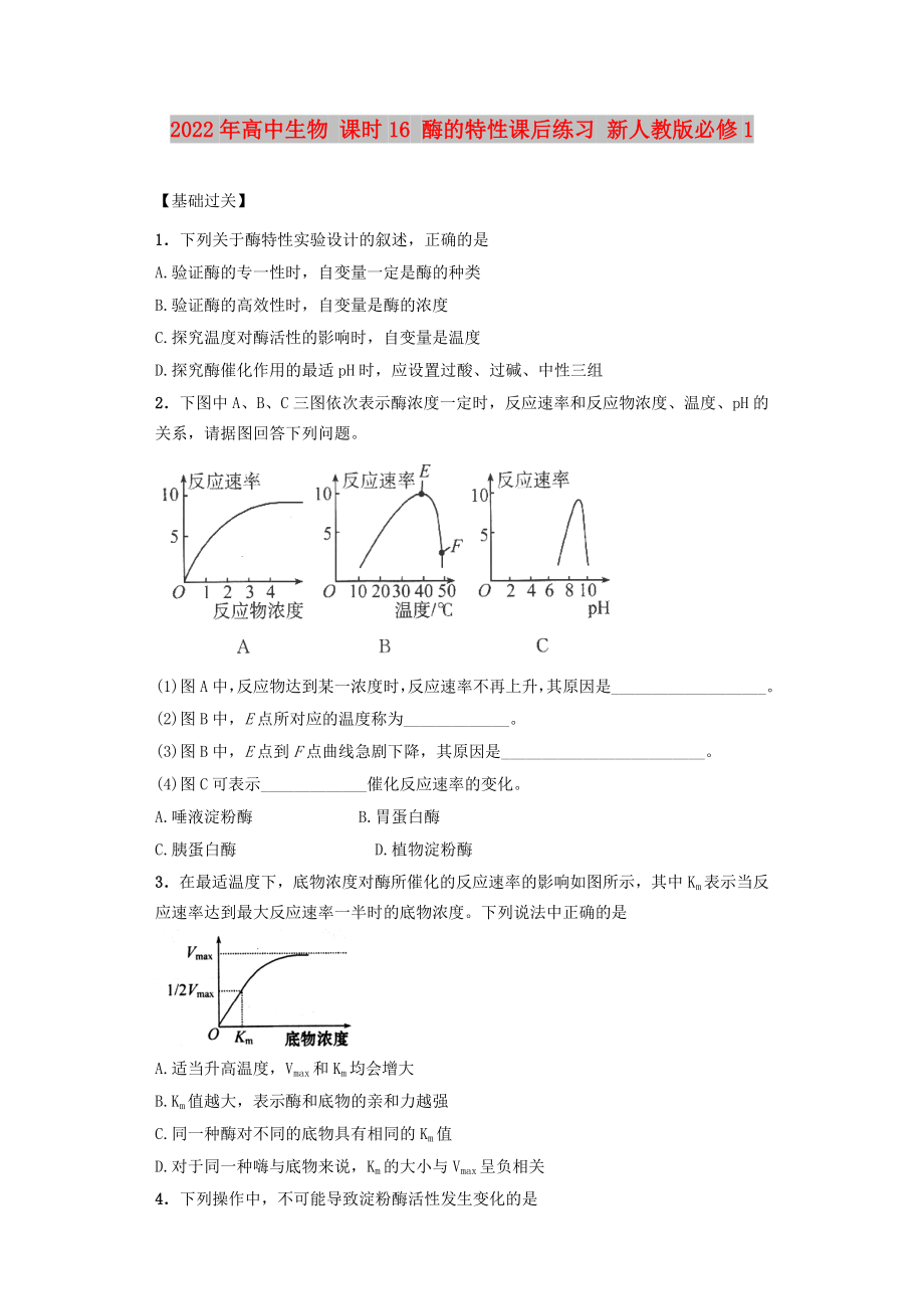 2022年高中生物 課時(shí)16 酶的特性課后練習(xí) 新人教版必修1_第1頁