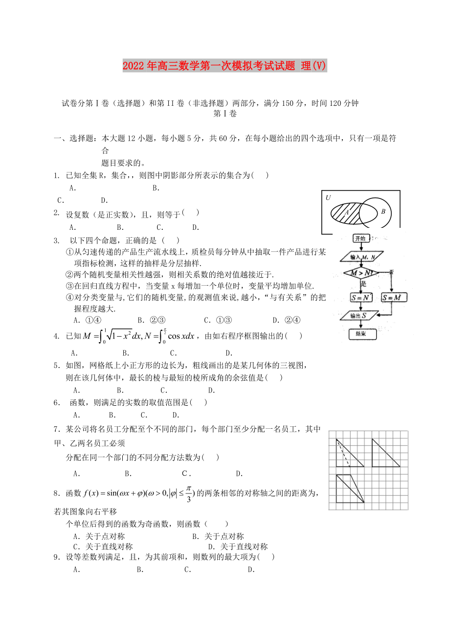 2022年高三數(shù)學(xué)第一次模擬考試試題 理(V)_第1頁