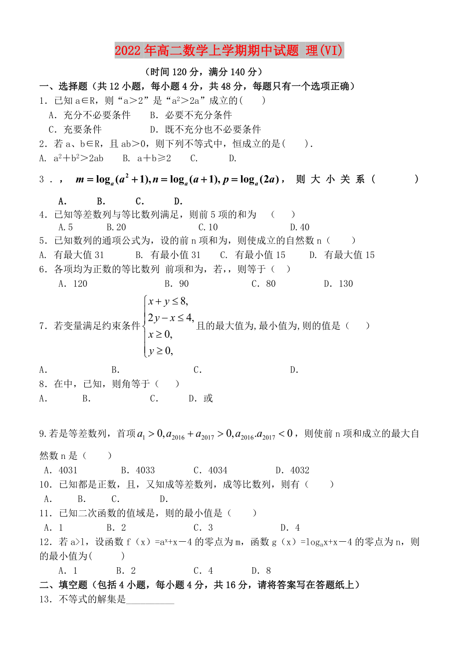 2022年高二數(shù)學(xué)上學(xué)期期中試題 理(VI)_第1頁