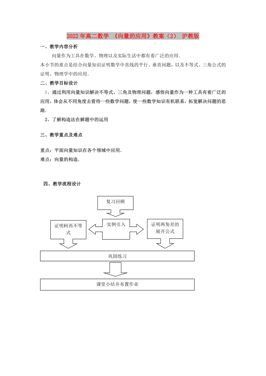 2022年高二數(shù)學(xué) 《向量的應(yīng)用》教案（2） 滬教版_第1頁