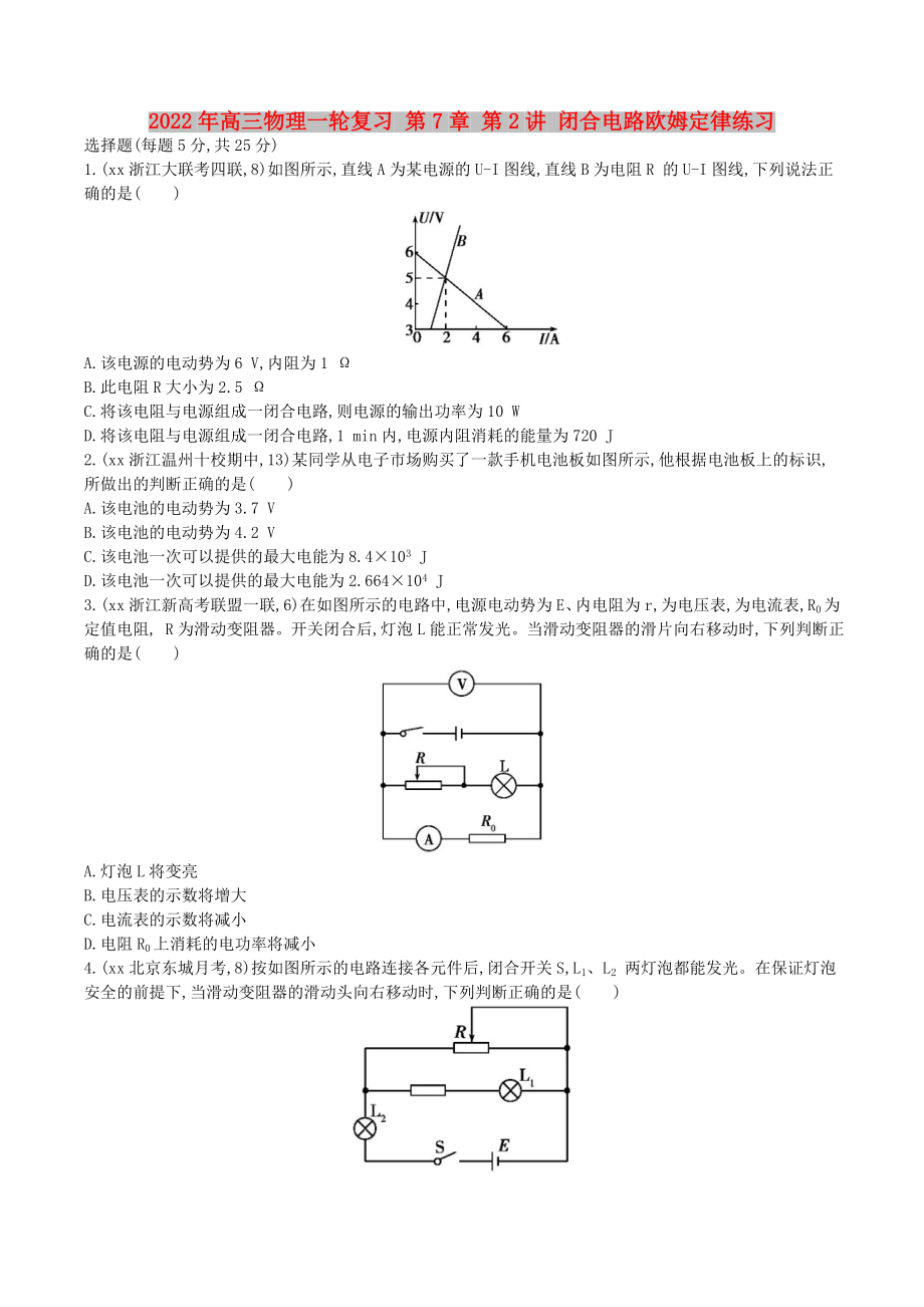 2022年高三物理一輪復(fù)習(xí) 第7章 第2講 閉合電路歐姆定律練習(xí)_第1頁