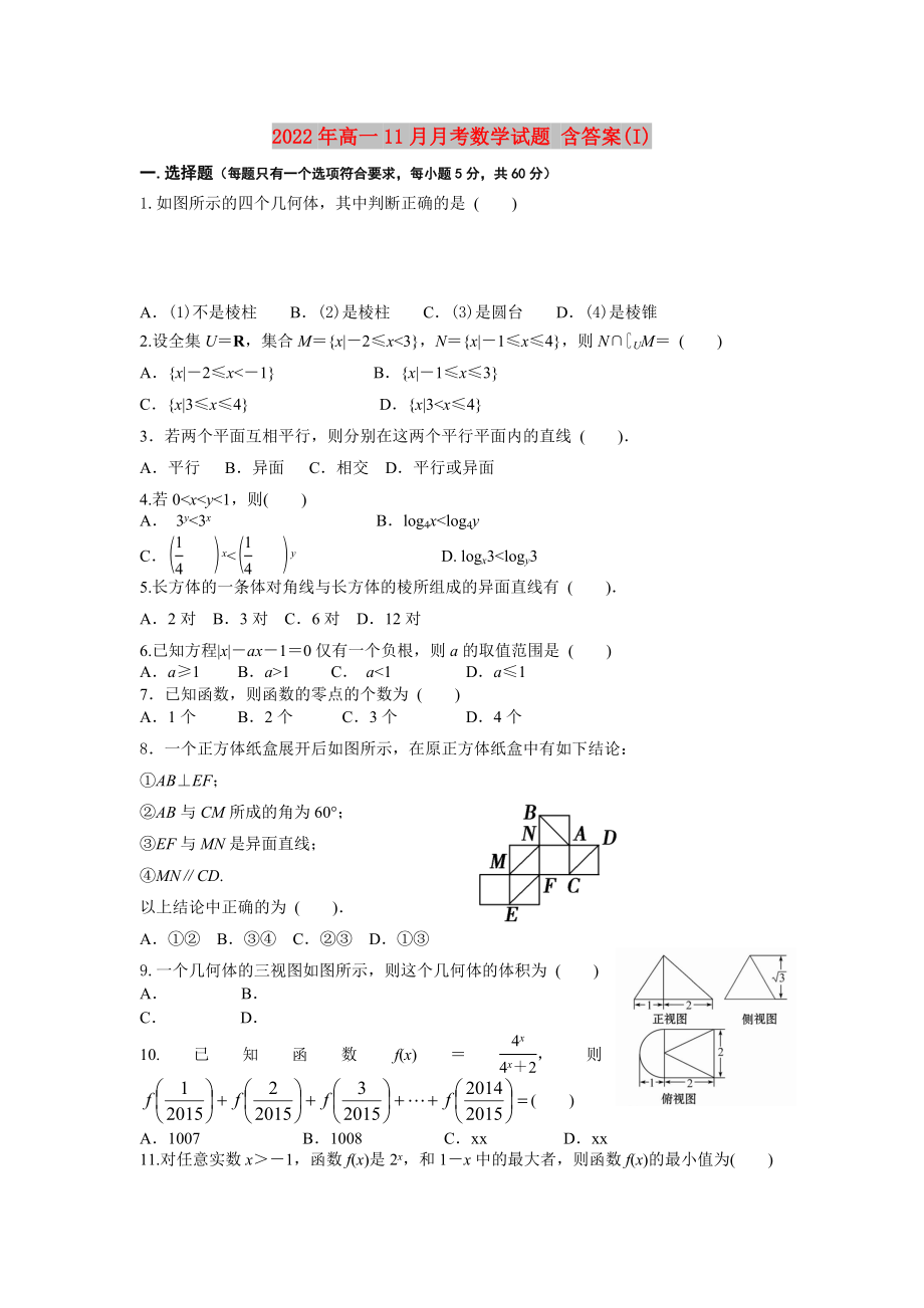 2022年高一11月月考數(shù)學(xué)試題 含答案(I)_第1頁(yè)