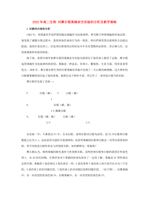 2022年高二生物 對摩爾根果蠅雜交實驗的分析及教學(xué)策略