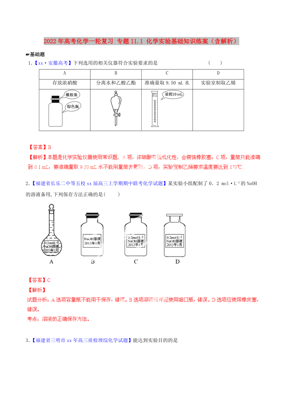 2022年高考化學(xué)一輪復(fù)習(xí) 專題11.1 化學(xué)實(shí)驗(yàn)基礎(chǔ)知識(shí)練案（含解析）_第1頁(yè)