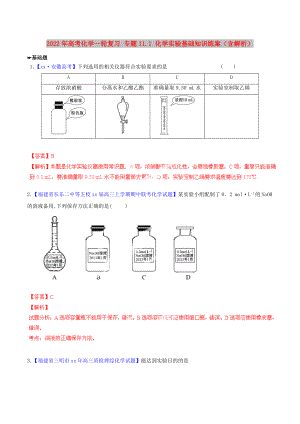 2022年高考化學一輪復(fù)習 專題11.1 化學實驗基礎(chǔ)知識練案（含解析）