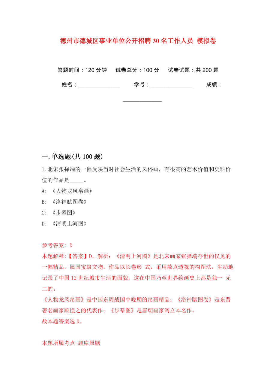 德州市德城區(qū)事業(yè)單位公開招聘30名工作人員 模擬卷（第9版）_第1頁