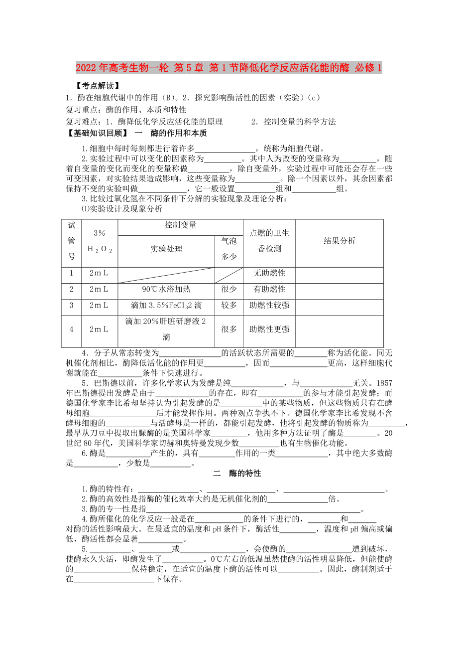 2022年高考生物一輪 第5章 第1節(jié)降低化學(xué)反應(yīng)活化能的酶 必修1_第1頁(yè)