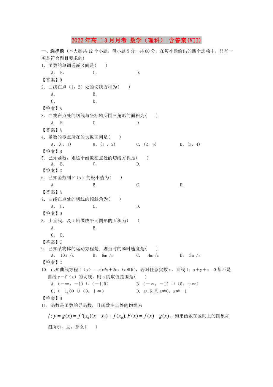 2022年高二3月月考 數(shù)學(xué)（理科） 含答案(VII)_第1頁